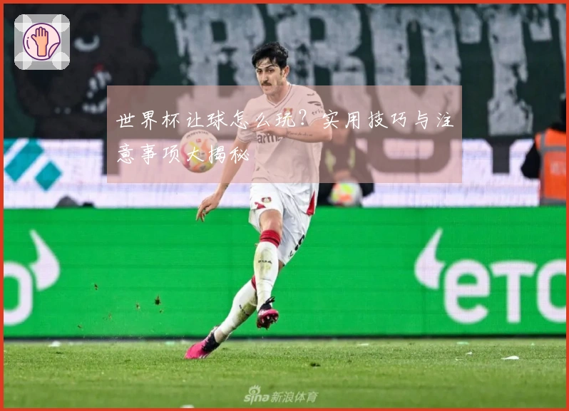 世界杯让球怎么玩？实用技巧与注意事项大揭秘