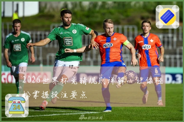 2026世界杯竞猜规则详解，让你轻松掌握投注要点
