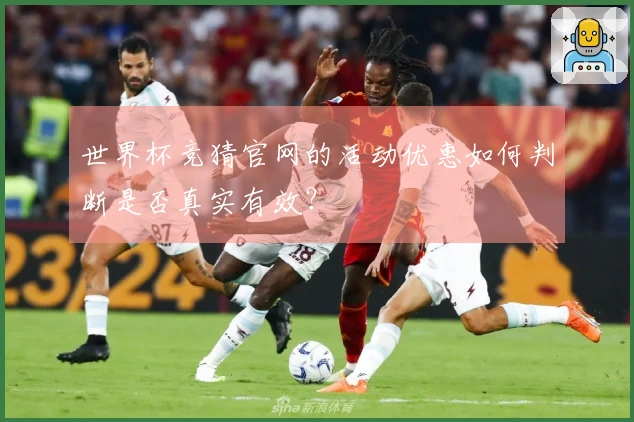 世界杯竞猜官网的活动优惠如何判断是否真实有效？