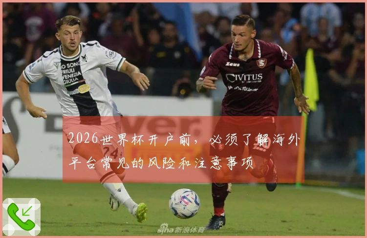 2026世界杯开户前，必须了解海外平台常见的风险和注意事项