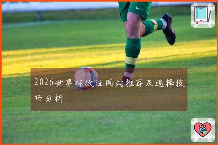 2026世界杯投注网站推荐及选择技巧分析