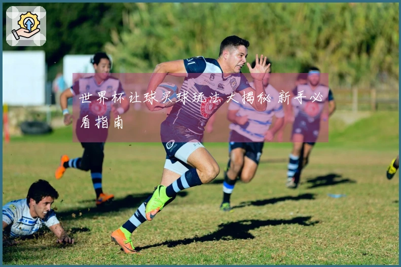 世界杯让球买球玩法大揭秘 新手必看指南