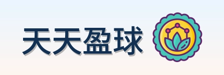 天天盈球 Logo